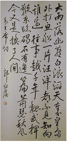 郭绍虞（1893-1984）复旦大学一级教授，书法家。